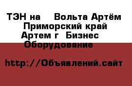 ТЭН на 24 Вольта Артём - Приморский край, Артем г. Бизнес » Оборудование   